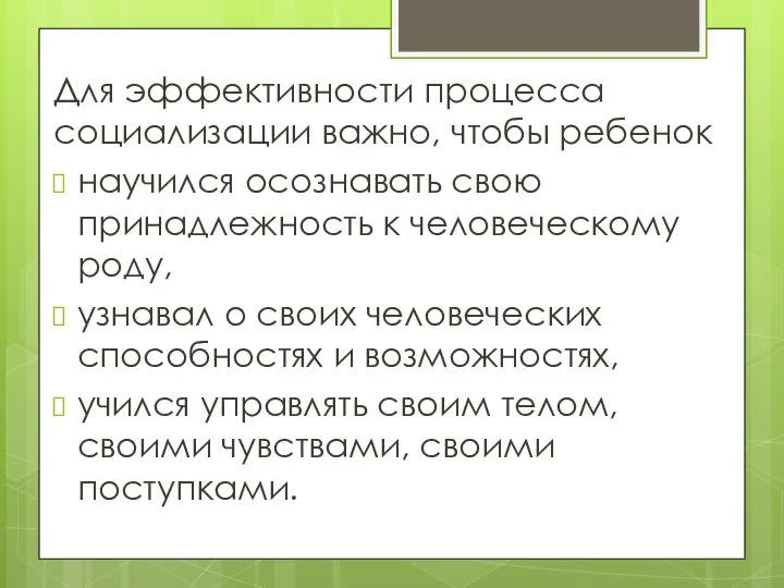 Для эффективности процесса социализации важно, чтобы ребенок научился осознавать свою принадлежность