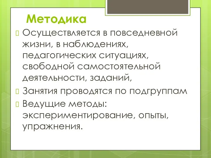 Методика Осуществляется в повседневной жизни, в наблюдениях, педагогических ситуациях, свободной самостоятельной