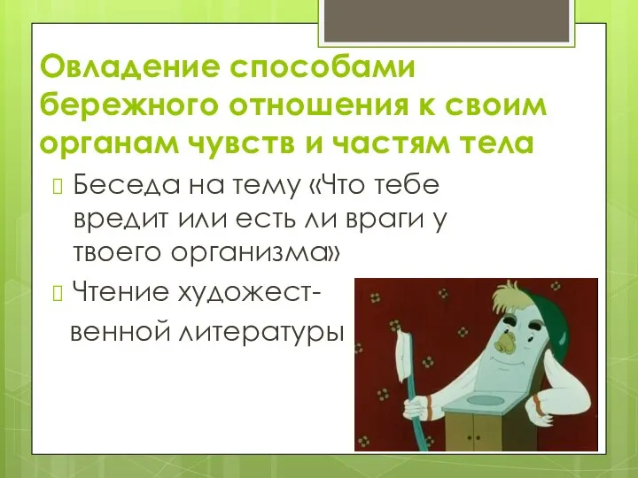 Овладение способами бережного отношения к своим органам чувств и частям тела