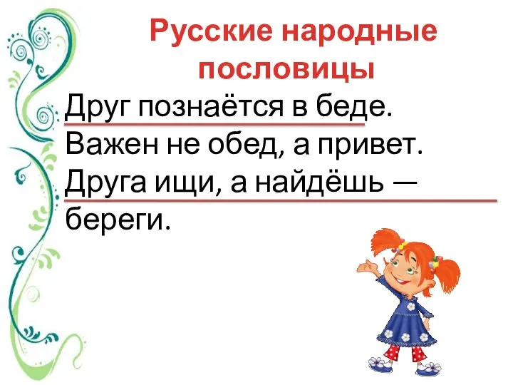 Русские народные пословицы Друг познаётся в беде. Важен не обед, а