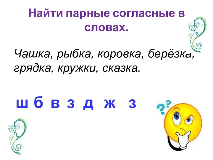 Найти парные согласные в словах. Чашка, рыбка, коровка, берёзка, грядка, кружки,