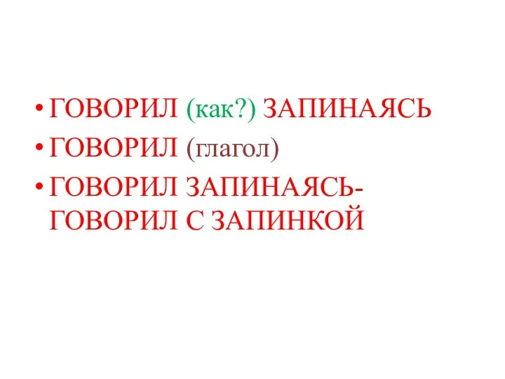 ГОВОРИЛ (как?) ЗАПИНАЯСЬ ГОВОРИЛ (глагол) ГОВОРИЛ ЗАПИНАЯСЬ- ГОВОРИЛ С ЗАПИНКОЙ