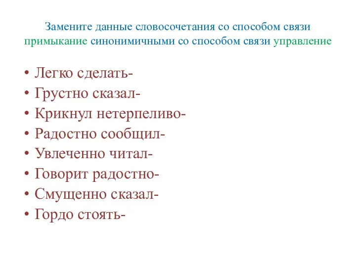 Замените данные словосочетания со способом связи примыкание синонимичными со способом связи