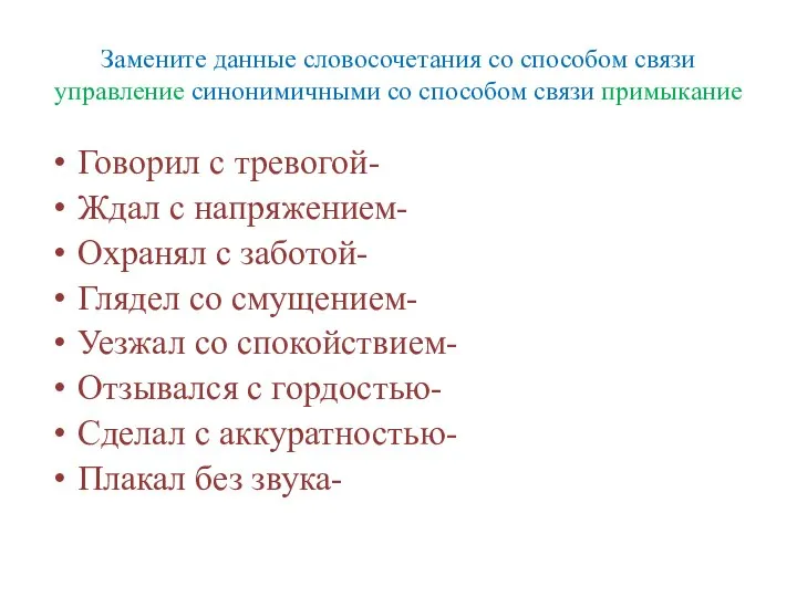 Замените данные словосочетания со способом связи управление синонимичными со способом связи