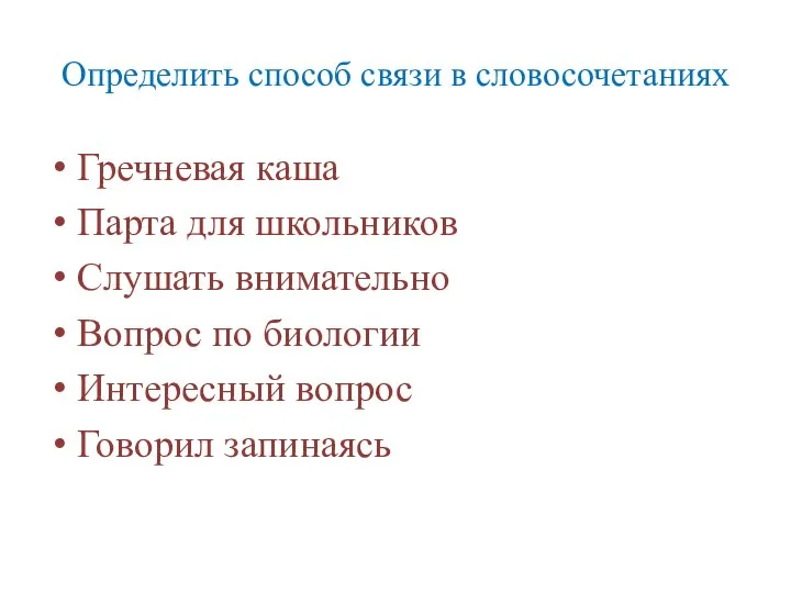 Определить способ связи в словосочетаниях Гречневая каша Парта для школьников Слушать