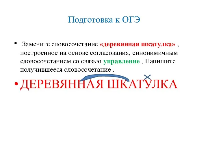 Подготовка к ОГЭ Замените словосочетание «деревянная шкатулка» , построенное на основе