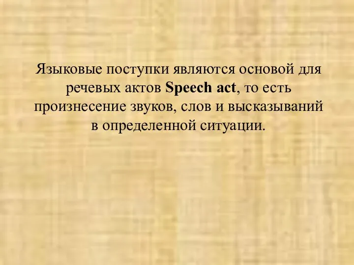 Языковые поступки являются основой для речевых актов Speech act, то есть