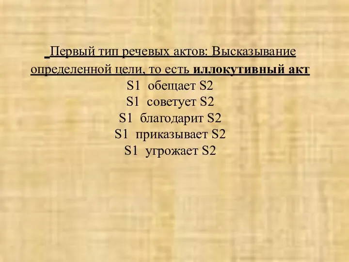 Первый тип речевых актов: Высказывание определенной цели, то есть иллокутивный акт