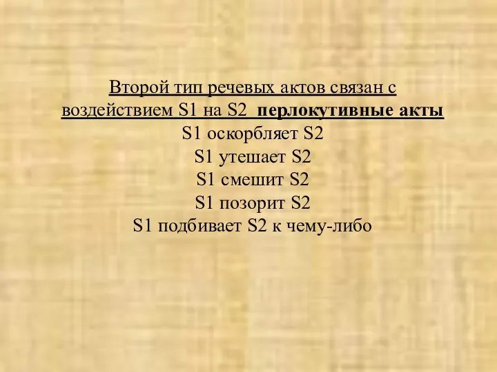 Второй тип речевых актов связан с воздействием S1 на S2 перлокутивные