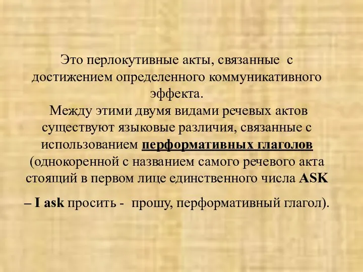 Это перлокутивные акты, связанные с достижением определенного коммуникативного эффекта. Между этими