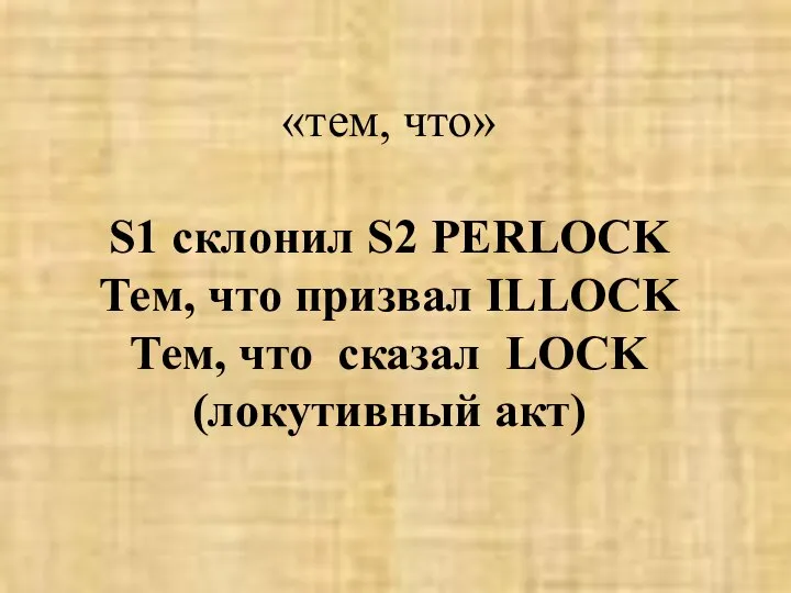 «тем, что» S1 склонил S2 PERLOCK Тем, что призвал ILLOCK Тем, что сказал LOCK (локутивный акт)