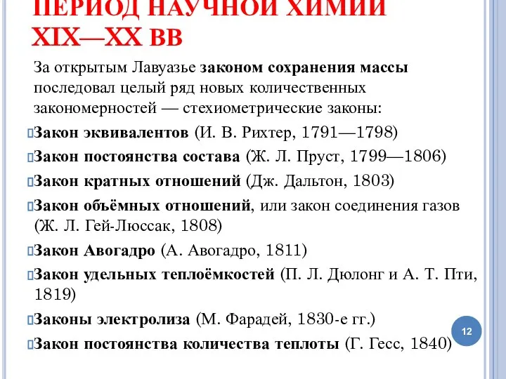 ПЕРИОД НАУЧНОЙ ХИМИИ XIX—XX ВВ За открытым Лавуазье законом сохранения массы