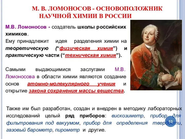 М. В. ЛОМОНОСОВ - ОСНОВОПОЛОЖНИК НАУЧНОЙ ХИМИИ В РОССИИ М.В. Ломоносов