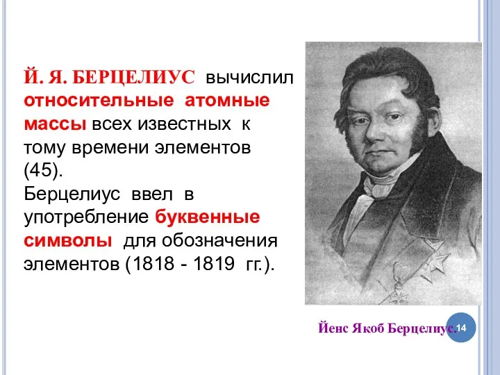 Й. Я. БЕРЦЕЛИУС вычислил относительные атомные массы всех известных к тому