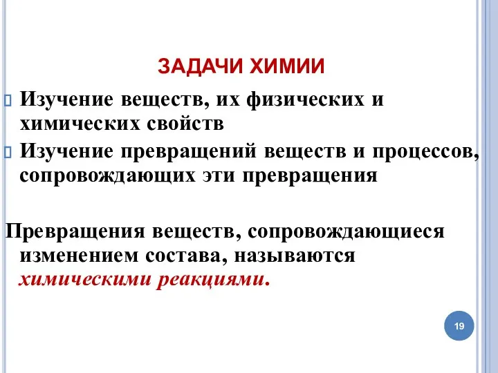 ЗАДАЧИ ХИМИИ Изучение веществ, их физических и химических свойств Изучение превращений