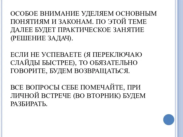 ПОЖАЛУЙСТА, МАТЕРИАЛ КОНСПЕКТИРУЙТЕ. ОСОБОЕ ВНИМАНИЕ УДЕЛЯЕМ ОСНОВНЫМ ПОНЯТИЯМ И ЗАКОНАМ. ПО