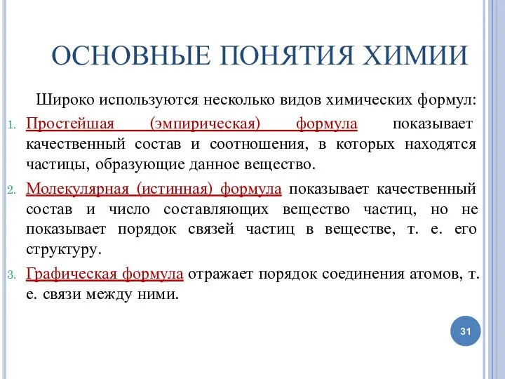 ОСНОВНЫЕ ПОНЯТИЯ ХИМИИ Широко используются несколько видов химических формул: Простейшая (эмпирическая)