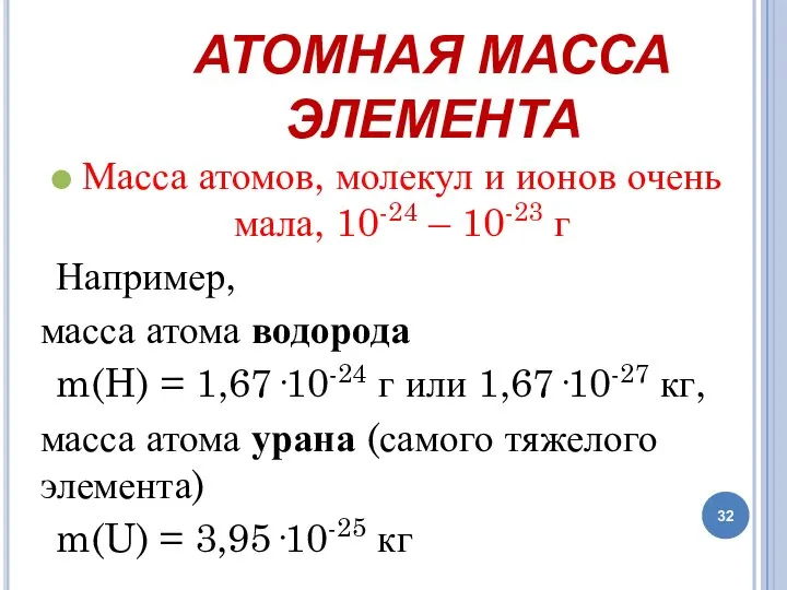 АТОМНАЯ МАССА ЭЛЕМЕНТА Масса атомов, молекул и ионов очень мала, 10-24