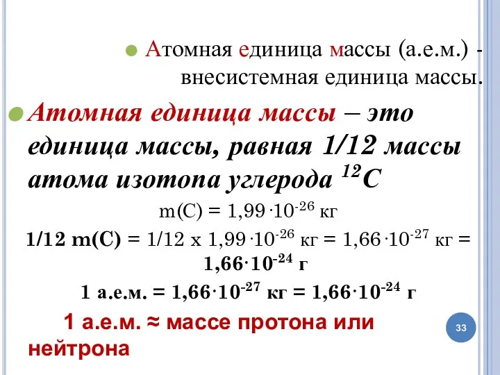 Атомная единица массы (а.е.м.) - внесистемная единица массы. Атомная единица массы