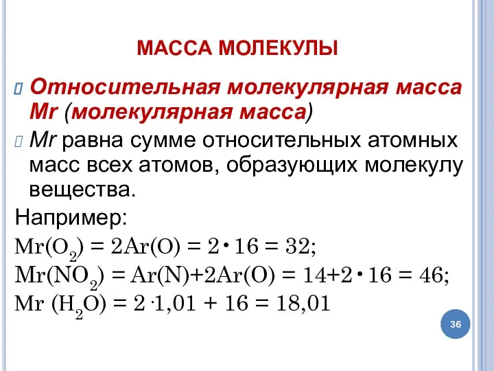 МАССА МОЛЕКУЛЫ Относительная молекулярная масса Мr (молекулярная масса) Мr равна сумме