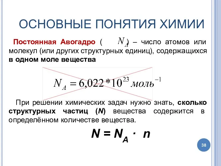 ОСНОВНЫЕ ПОНЯТИЯ ХИМИИ Постоянная Авогадро ( ) – число атомов или