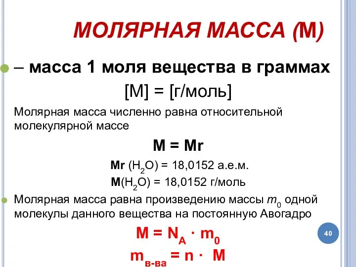 МОЛЯРНАЯ МАССА (М) – масса 1 моля вещества в граммах [М]