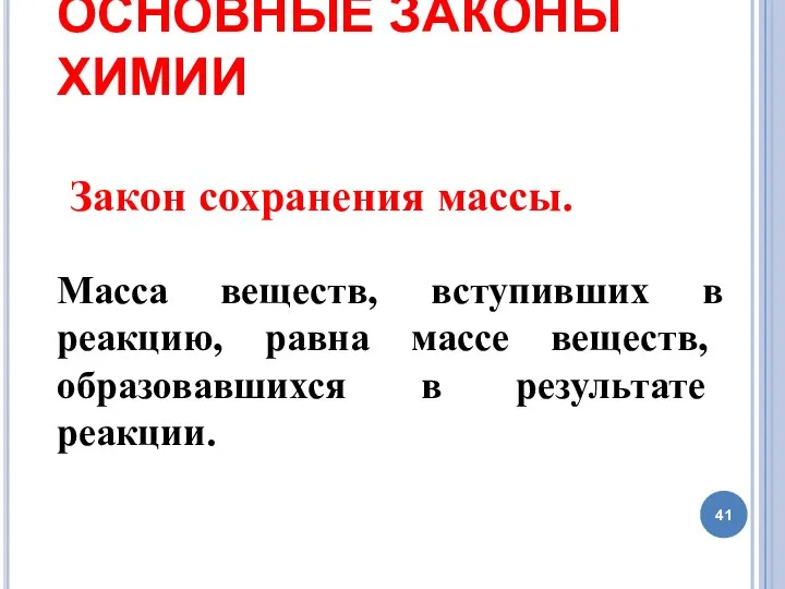 ОСНОВНЫЕ ЗАКОНЫ ХИМИИ Закон сохранения массы. Масса веществ, вступивших в реакцию,