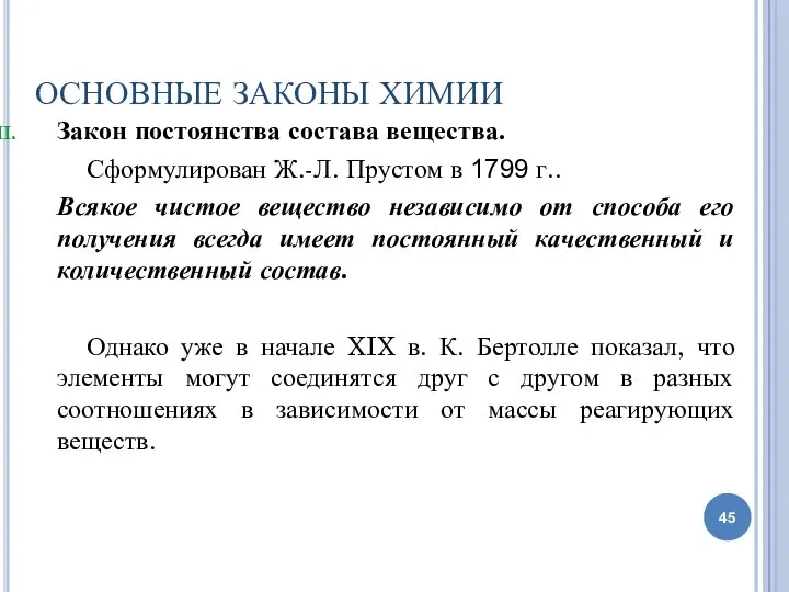 ОСНОВНЫЕ ЗАКОНЫ ХИМИИ Закон постоянства состава вещества. Сформулирован Ж.-Л. Прустом в