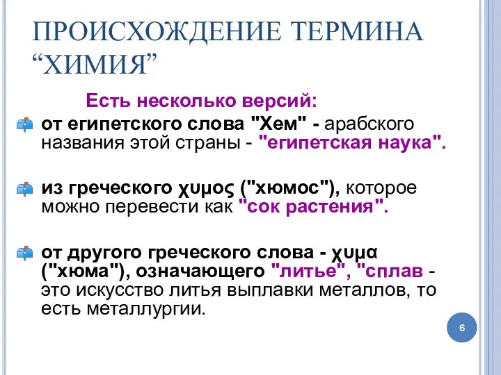 ПРОИСХОЖДЕНИЕ ТЕРМИНА “ХИМИЯ” Есть несколько версий: от египетского слова "Хем" -