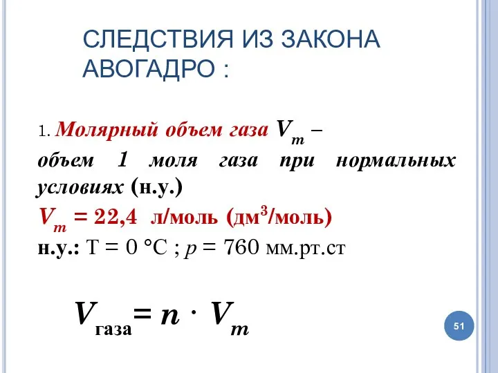 СЛЕДСТВИЯ ИЗ ЗАКОНА АВОГАДРО : 1. Молярный объем газа Vm –