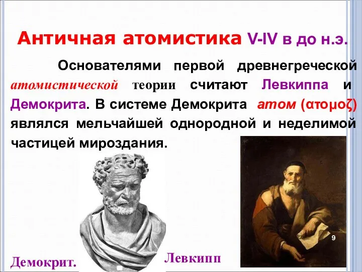 Античная атомистика V-IV в до н.э. Основателями первой древнегреческой атомистической теории