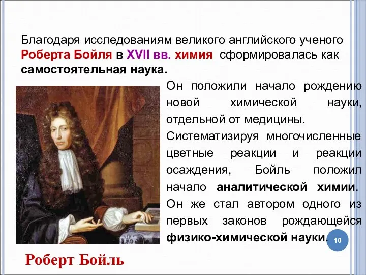 Роберт Бойль Он положили начало рождению новой химической науки, отдельной от