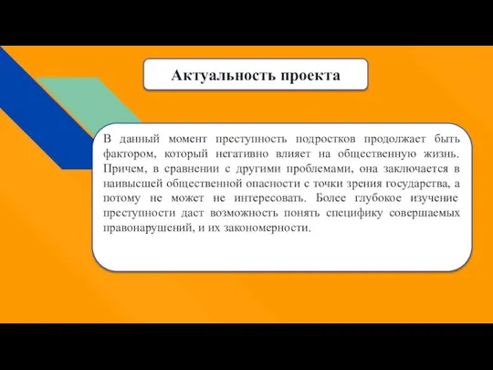 Актуальность проекта В данный момент преступность подростков продолжает быть фактором, который