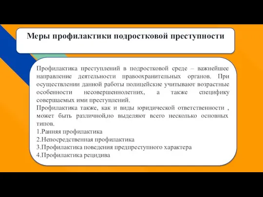 Меры профилактики подростковой преступности Профилактика преступлений в подростковой среде – важнейшее