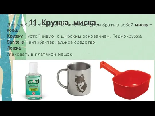 11. Кружка, миска. Для удобства безопасности рекомендуем брать с собой миску