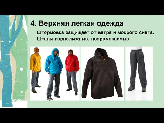 4. Верхняя легкая одежда Штормовка защищает от ветра и мокрого снега. Штаны горнолыжные, непромокаемые.