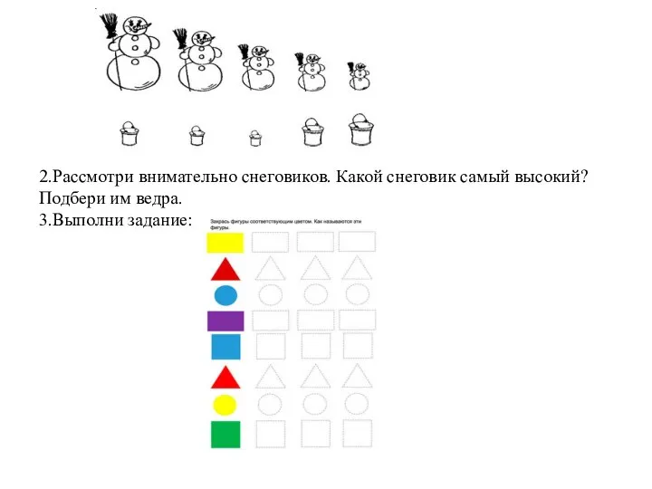 2.Рассмотри внимательно снеговиков. Какой снеговик самый высокий? Подбери им ведра. 3.Выполни задание: