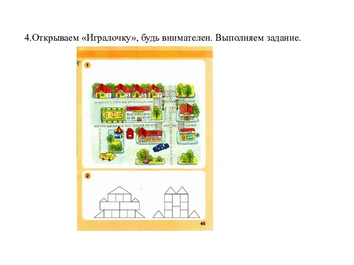 4.Открываем «Игралочку», будь внимателен. Выполняем задание.