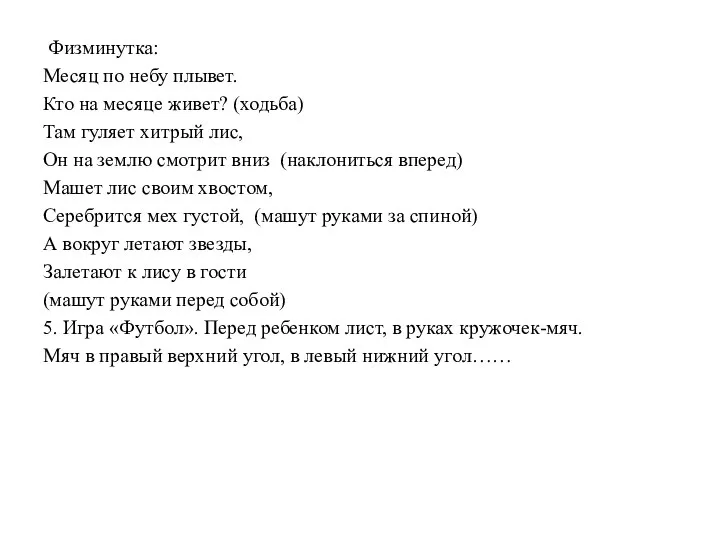 Физминутка: Месяц по небу плывет. Кто на месяце живет? (ходьба) Там