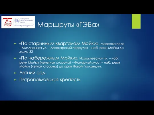 Маршруты «ГЭБа» «По старинным кварталам Мойки». Марсово поле – Миллионная ул.