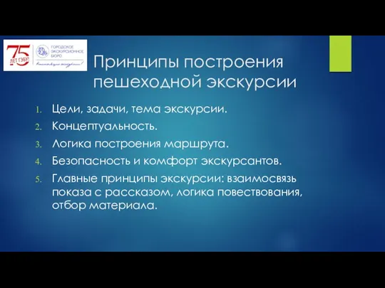 Принципы построения пешеходной экскурсии Цели, задачи, тема экскурсии. Концептуальность. Логика построения