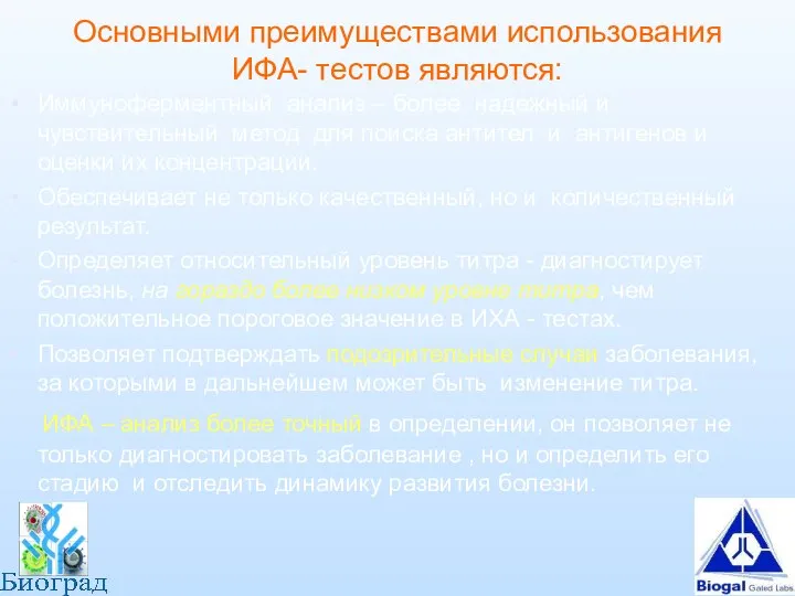 Основными преимуществами использования ИФА- тестов являются: Иммуноферментный анализ – более надежный