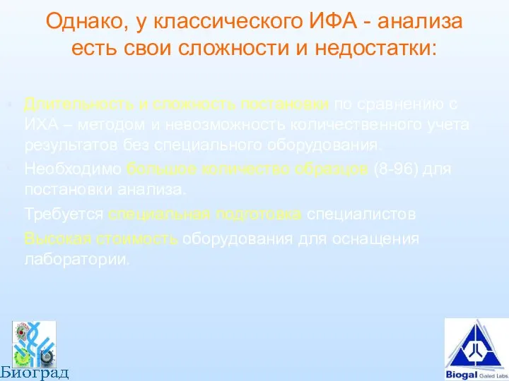 Однако, у классического ИФА - анализа есть свои сложности и недостатки: