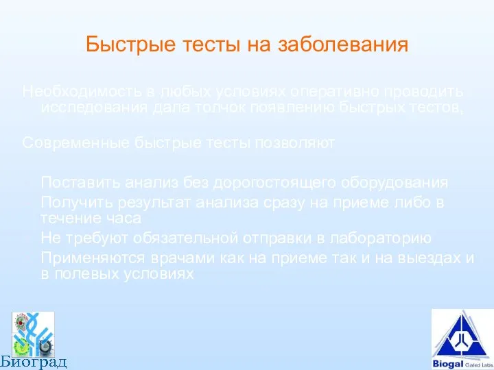 Быстрые тесты на заболевания Необходимость в любых условиях оперативно проводить исследования