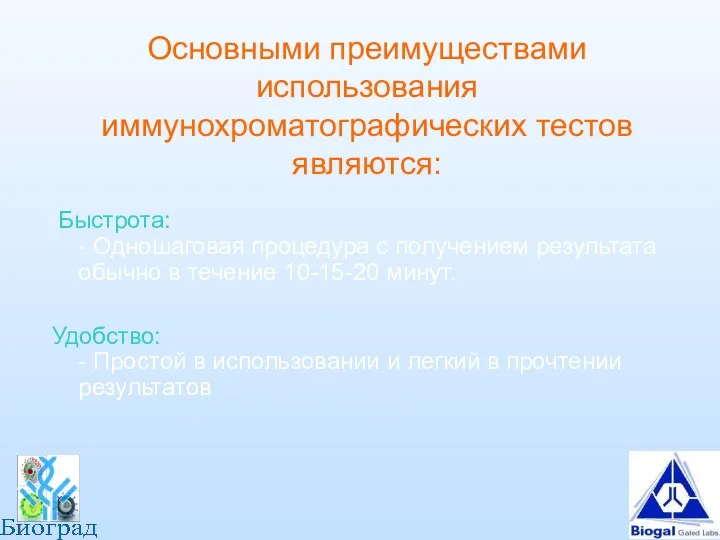 Основными преимуществами использования иммунохроматографических тестов являются: Быстрота: - Одношаговая процедура с