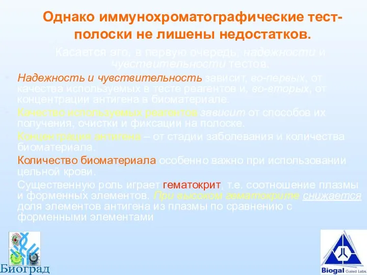 Однако иммунохроматографические тест-полоски не лишены недостатков. Касается это, в первую очередь,