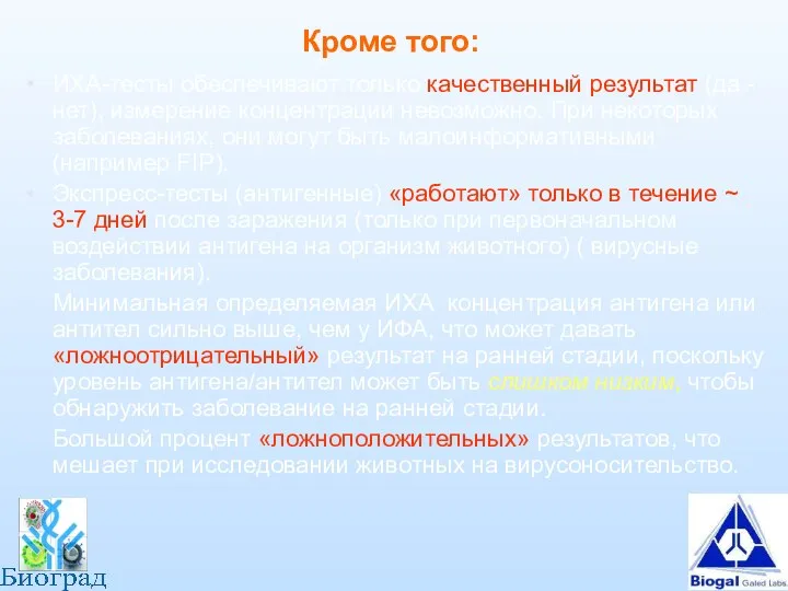 Кроме того: ИХА-тесты обеспечивают только качественный результат (да - нет), измерение