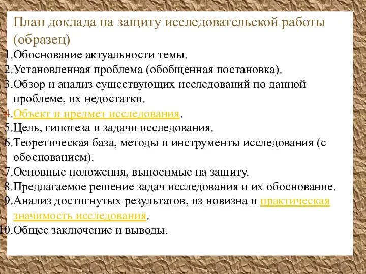 План доклада на защиту исследовательской работы (образец) Обоснование актуальности темы. Установленная