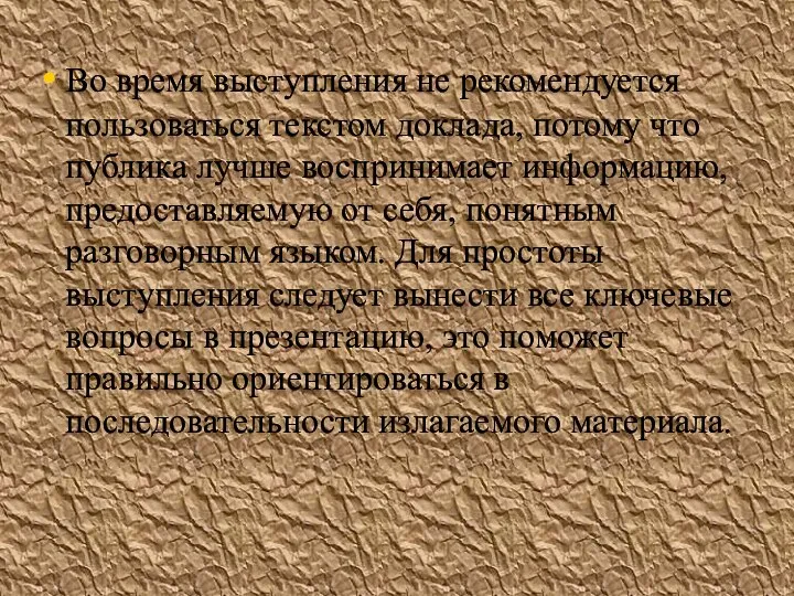 Во время выступления не рекомендуется пользоваться текстом доклада, потому что публика