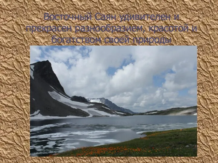 Восточный Саян удивителен и прекрасен разнообразием, красотой и богатством своей природы